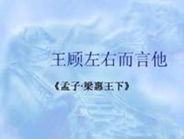 王顾左右而言他