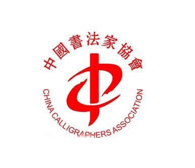 中国书法家协会