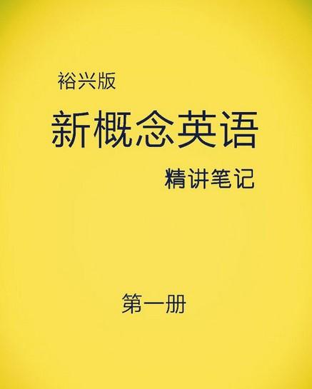 新概念英语1+-+搜狗百科