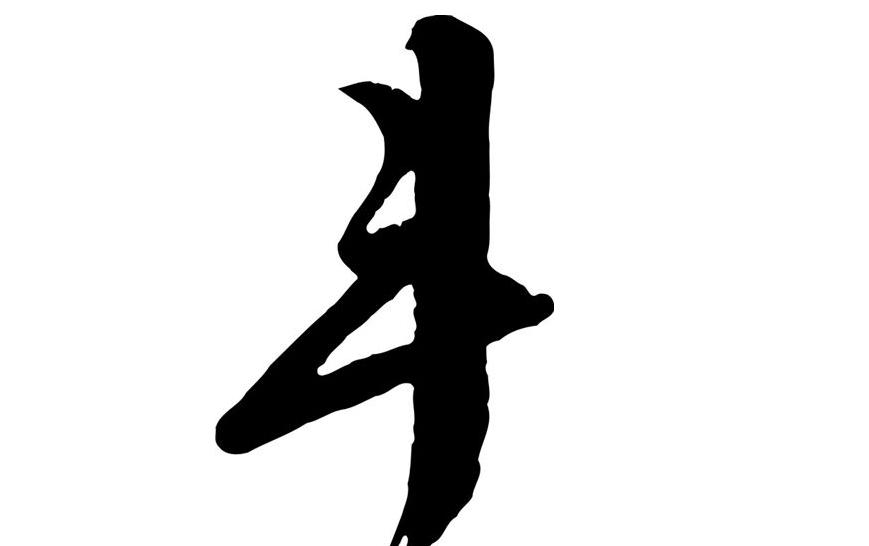 斗(汉字)