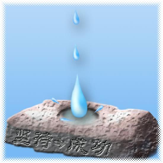 水滴石を穿つ