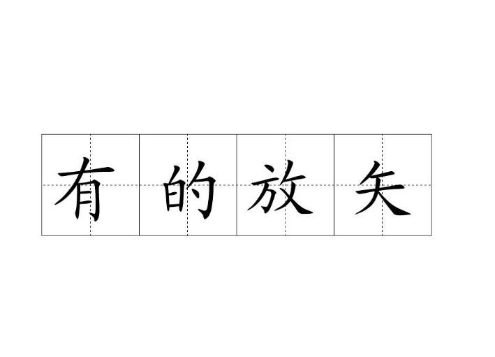 女正色矢不复笑矢的意思_无的放矢的意思_女正色,矢不复笑意思