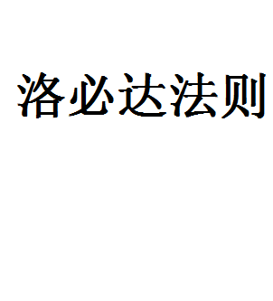 洛必达法则