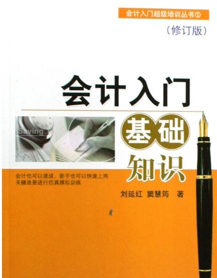 入門會計基礎知識 (入門會計基礎知識書籍)