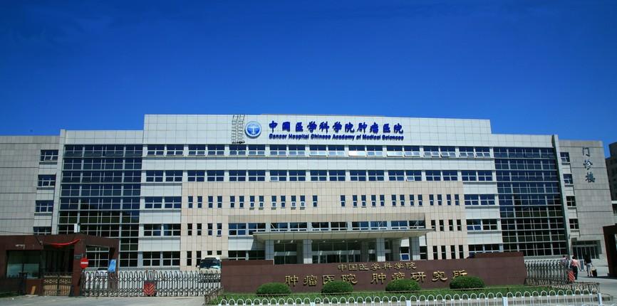 中国医学科学院肿瘤医院