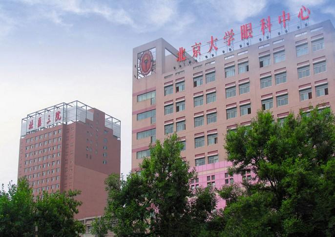 北京大学第三医院+-+搜狗百科