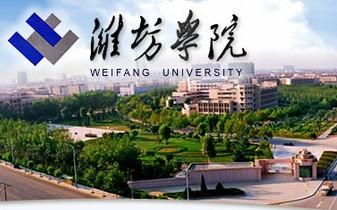 潍坊学院