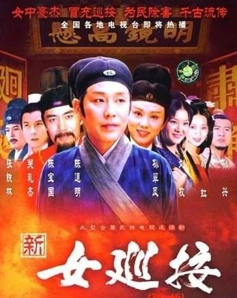        电视剧《女巡按》由李惠民导演,孙翠凤