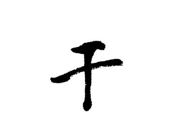 干(汉语汉字)