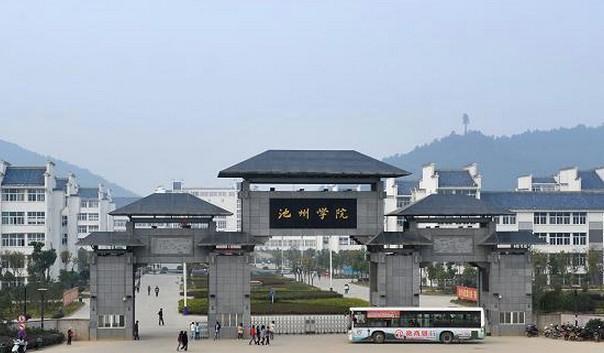 池州学院