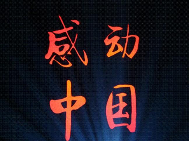 2007感动中国颁奖词