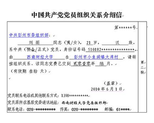 党组织关系转接