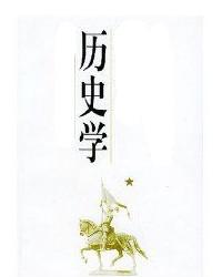 怎样学习历史