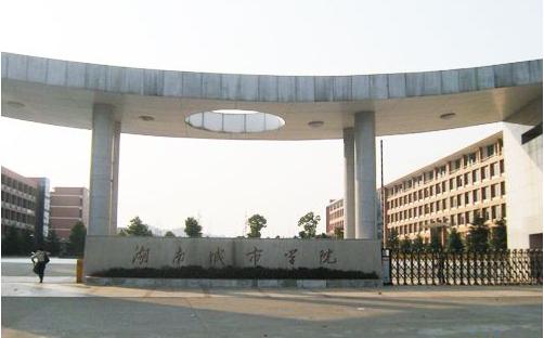 湖南城市学院