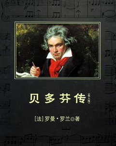 生平路德维希·凡·贝多芬(1770-1827)是十八世纪后年叶以来世界最