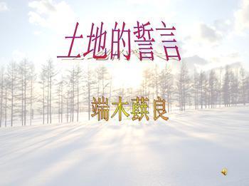 《土地的誓言》是男作家端木蕻良(原名:曹汉文,又名:曹京平)所写,选自