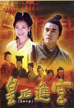 《皇后进宫》是由成志城执导