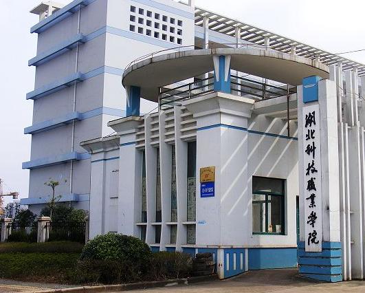 湖北科技职业学院