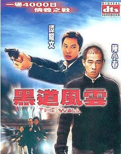        《黑道风云》是2002年上映的一部香港