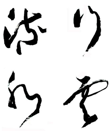 行云流水
