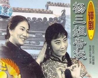 《杨三姐告状》是评剧电影艺术片,于1980年由中央