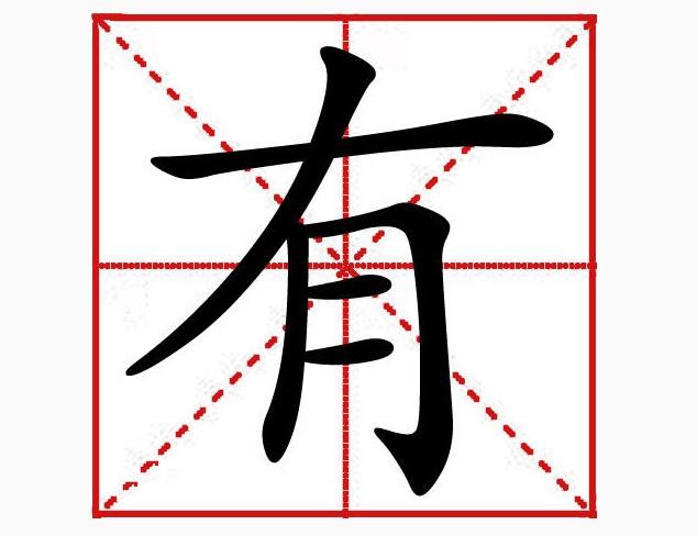 有(汉字)+-+搜狗百科