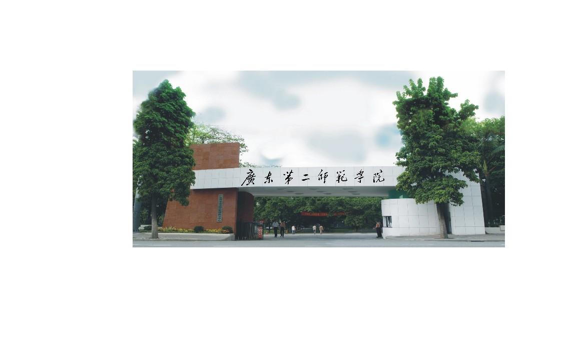 广东第二师范学院