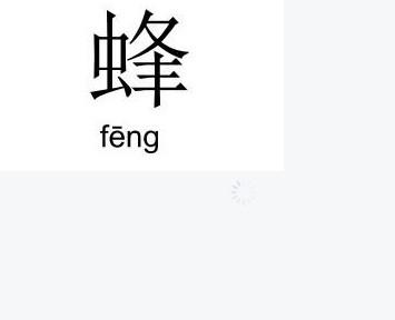 蜂(拼音:fēng)是汉语的一个单音词,其词义通常指所有蜜蜂总科