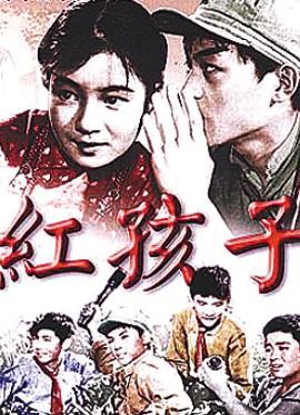 《红孩子》是长春电影制片厂于1958年摄制的电影.