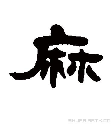 麻:汉语汉字.多音字,拼音:m/mā.