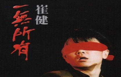 求崔健的歌曲《一无所有》的无损版