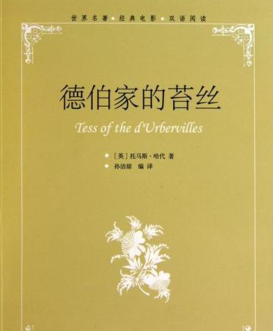 德伯家的苔丝