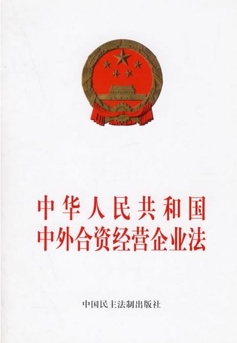 中华人民共和国中外合资经营企业法实施条例