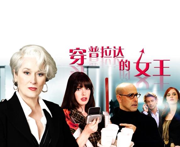 《<em>穿普拉达的女王</em>》