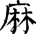 编辑本段 读音【汉字】麻【拼音】má mā 编辑本段 笔画部首 部首