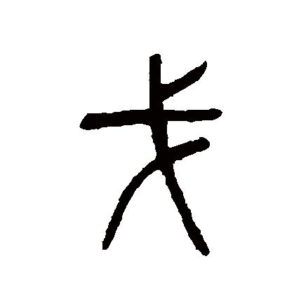 戈(gē),汉字,象形文字,甲骨文字形象是一种长柄勾刃兵器之形.