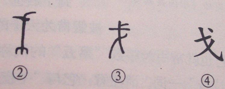 汉字:戈gē 戈字骨刻文演变 引自:丁再献,丁蕾《东夷文化与山东·骨