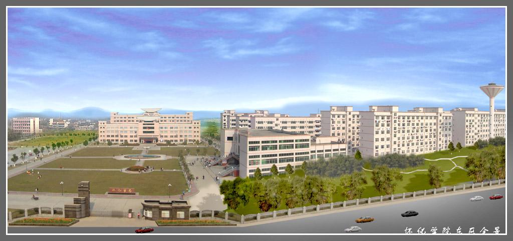 <em>怀化学院</em>+-+搜狗百科
