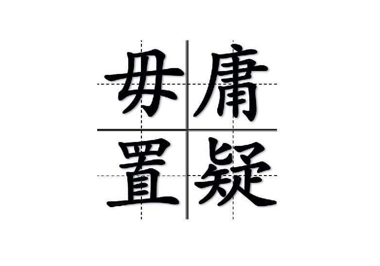 什么毋庸成语_成语故事简笔画