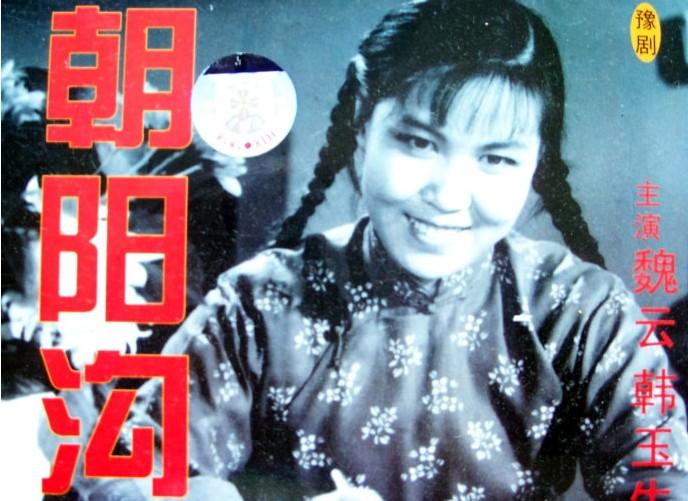    《朝阳沟》是由编剧杨兰春于1958年创作的一部著名豫剧