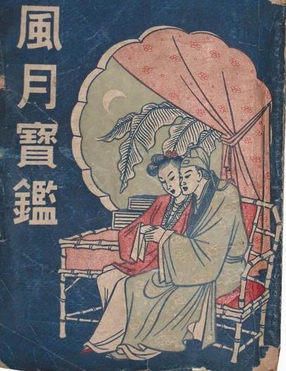 风月宝鉴(清代小说)