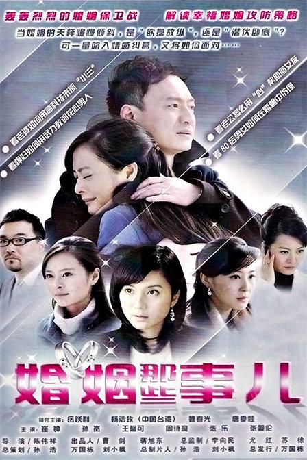 《婚姻那些事儿》是由岳跃利,杨洁玫,魏春光等人主演的28集电视连续剧