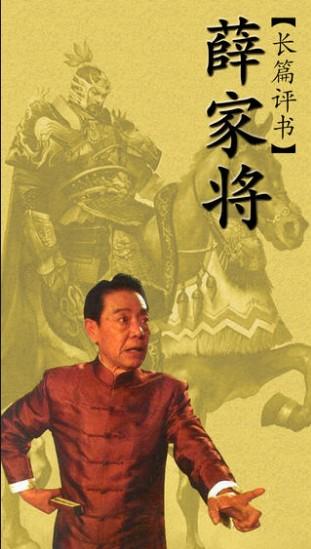 单田芳说的评书《薛家将》续集是什么