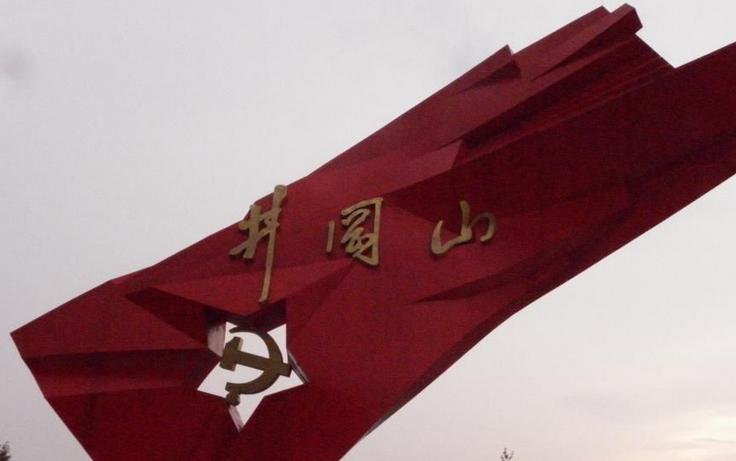 井冈山市红色旅游系列景区(点) 4.