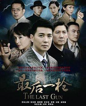 谍战题材电视连续剧《最后一枪》由华谊兄弟出品,实力演员保剑锋,刘钧