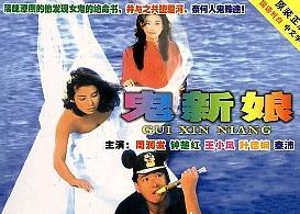 粤语 国家/地区:香港 拍摄年份:1987年 黎大炜鬼新娘(1987年香港电影)