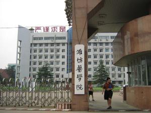 潍坊医学院