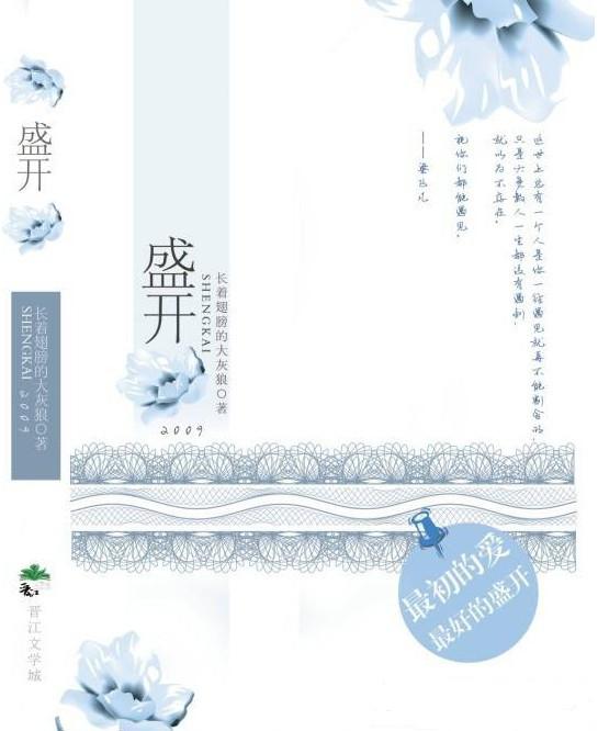 求长着翅膀的大灰狼《盛开》txt完结全本小说!