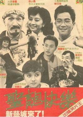 《圣诞快乐》是1984年高志森导演的电影.