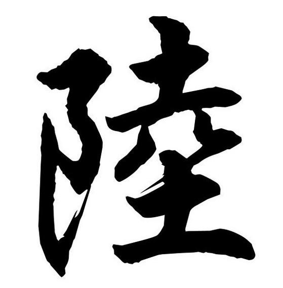 陆(汉语汉字)